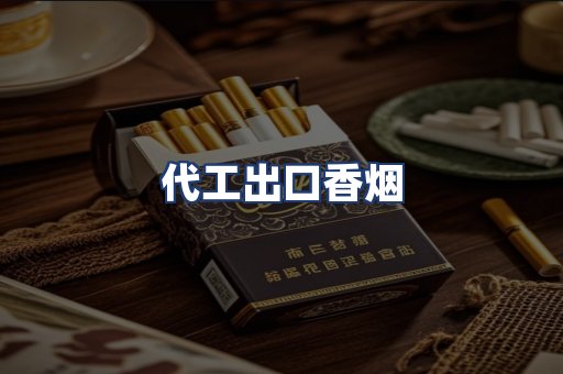 代工出口香烟